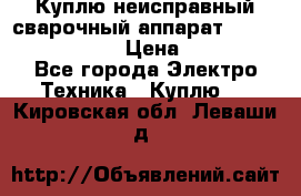 Куплю неисправный сварочный аппарат Fronius MW 3000.  › Цена ­ 50 000 - Все города Электро-Техника » Куплю   . Кировская обл.,Леваши д.